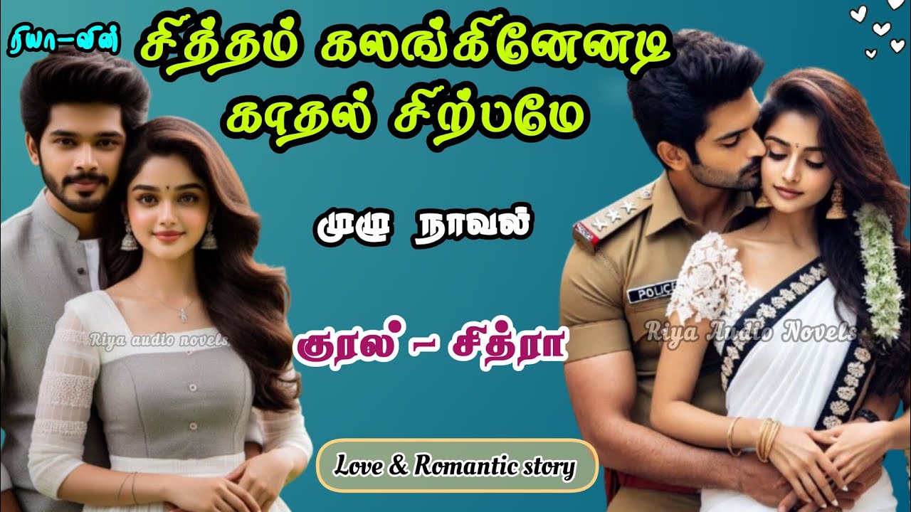 சித்தம் கலங்கினேனடி காதல் சிற்பமே | முழு நாவல் | rj chitra | Riyatamilnovels