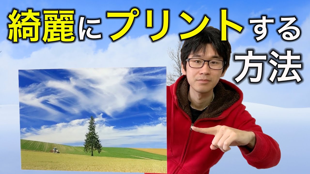 【初心者向け】写真プリントの印刷の基礎知識！と色合わせの基本！【プリントの疑問解決】【カメラ】【写真家】