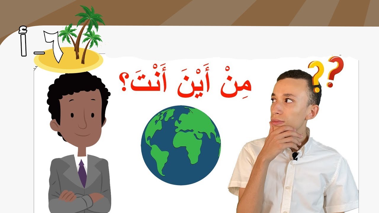 مِن أين أنت؟ (6) | ?Learn Arabic Easily | where are you from