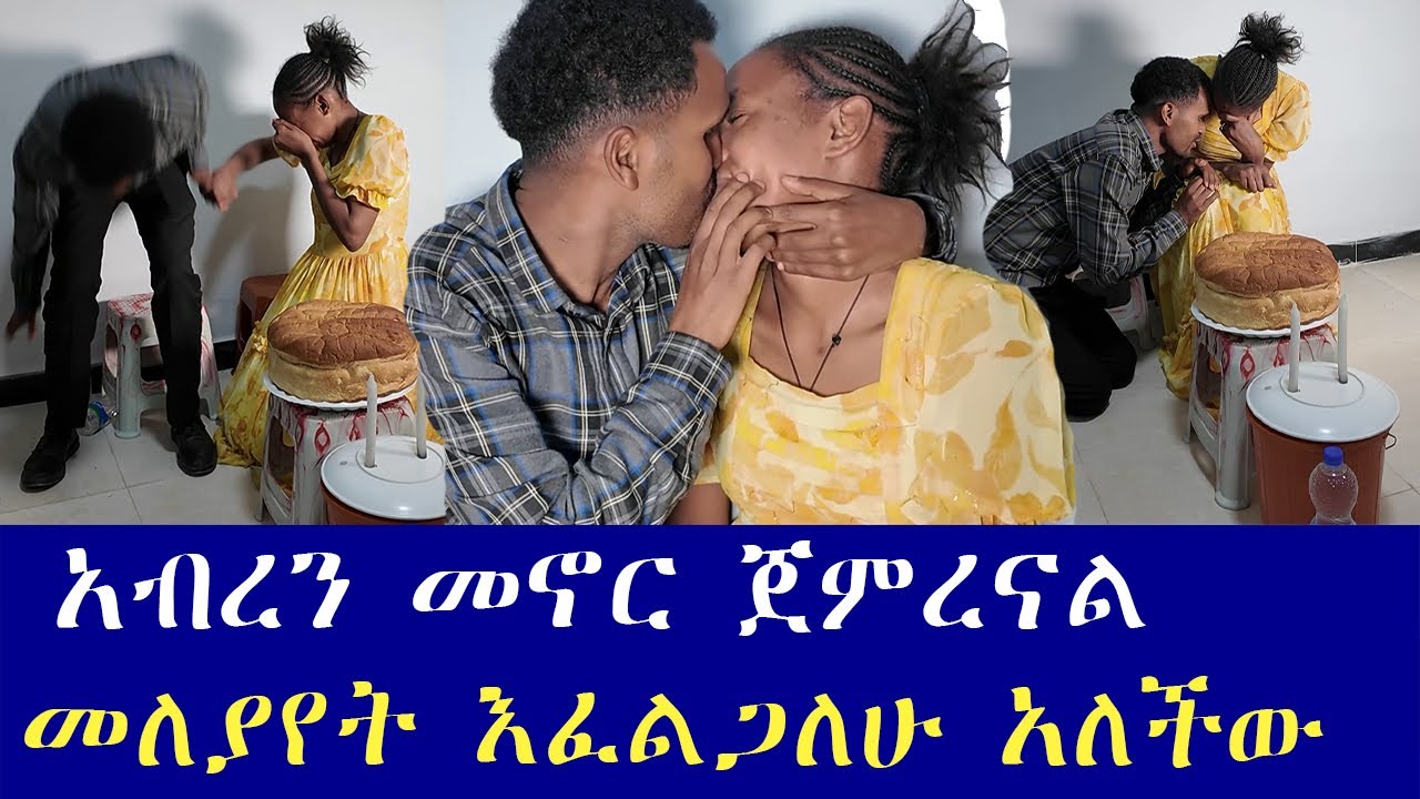አነጋጋሪዎቹ ቲክቶከሮች ምን አገጠማቸው ፍቅረኛህ አይደለሁም አይነ-ስውር ነኝ