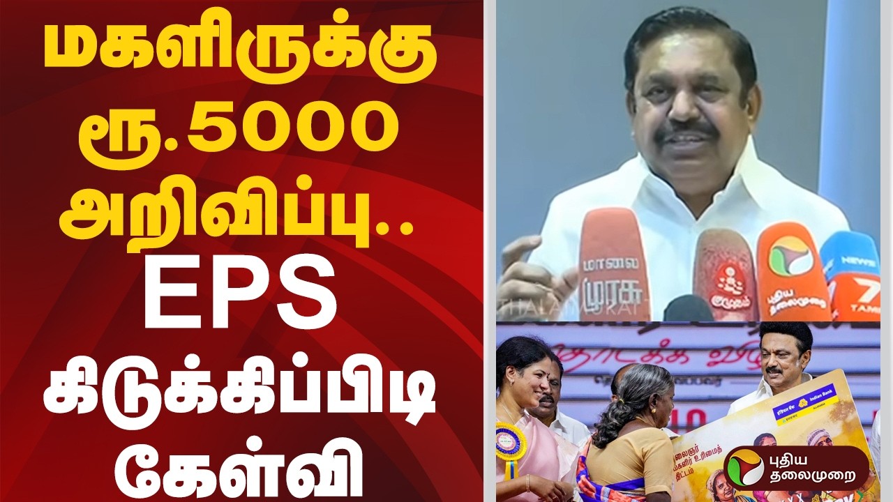 #BIGBREAKING | மகளிருக்கு ரூ.5000 அறிவிப்பு.. EPS கிடுக்கிப்பிடி கேள்வி | #eps #admk #mkstalin #ptd