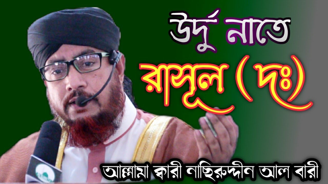 উর্দু নাতে রাসূল দঃ আল্লামা ক্বারী নাছিরুদ্দীন আল বারী Nasiruddin al bari Rk Sunni Tv Bangla waz RST