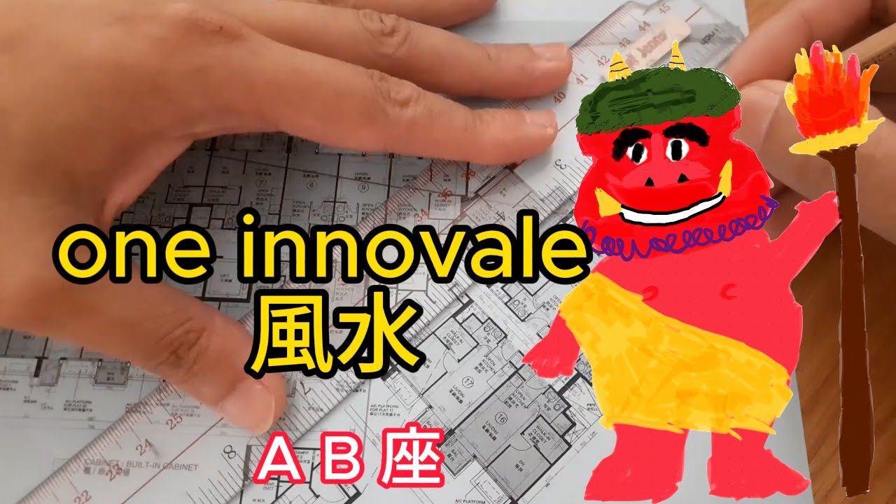 龐茂八字風水 粉嶺馬適路8號 one innovale 風水 皇后山邨 2022年7月29日