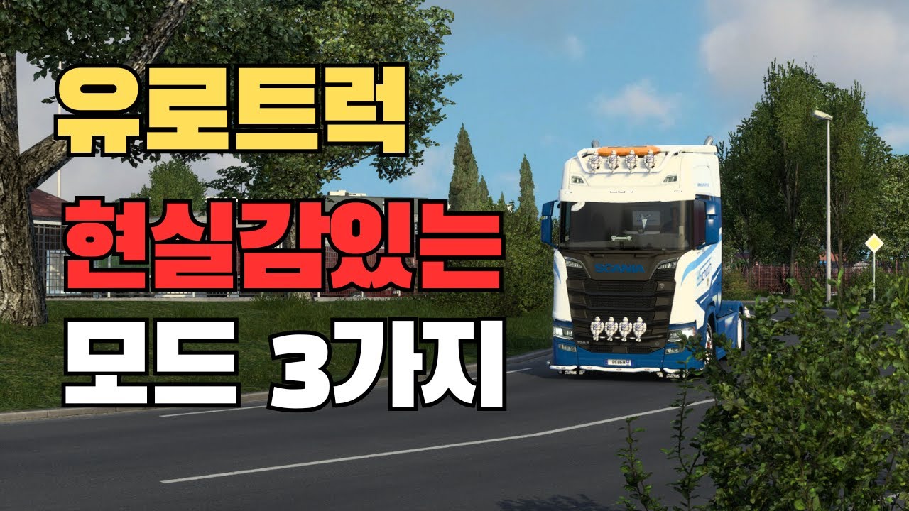 [유로트럭] 📷현실감 넘치는 무료 모드 3가지