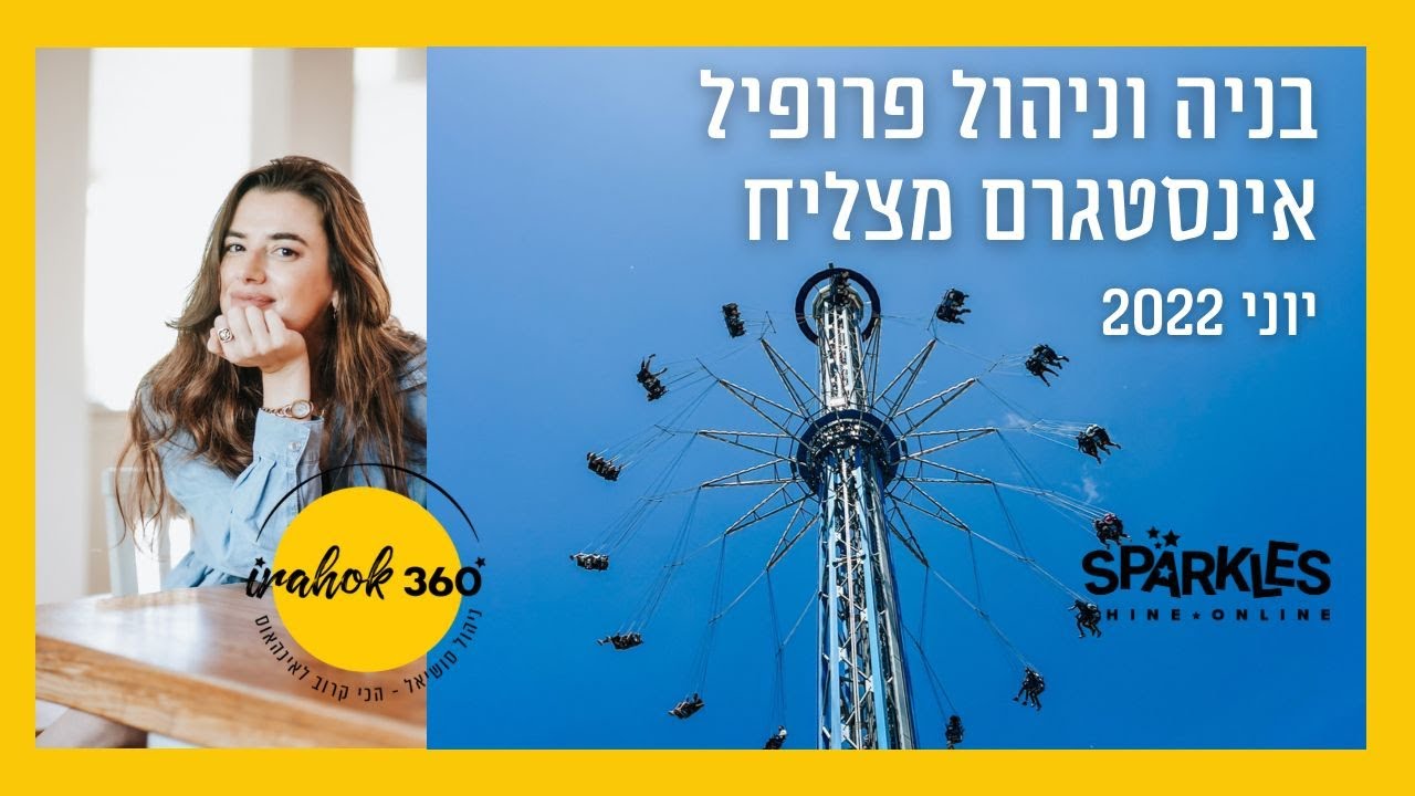 בניית פרופיל אינסטגרם מצליח - הרצאה עדכנית 2022 - אירה הוק