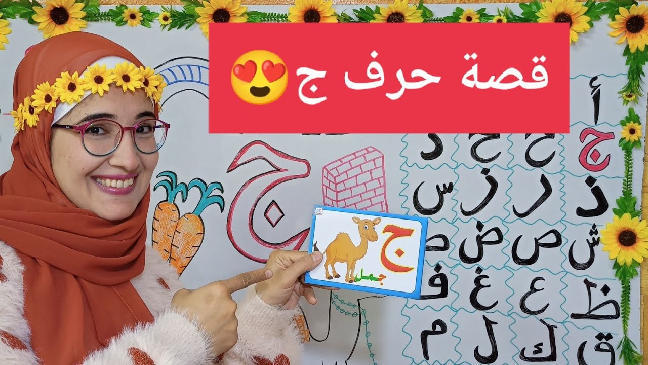 شرح حرف ج🥰