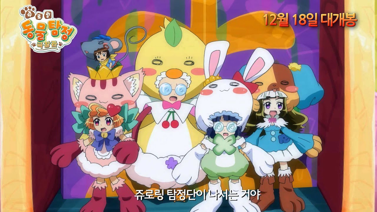 [쥬로링 동물탐정 극장판] 30초 예고편