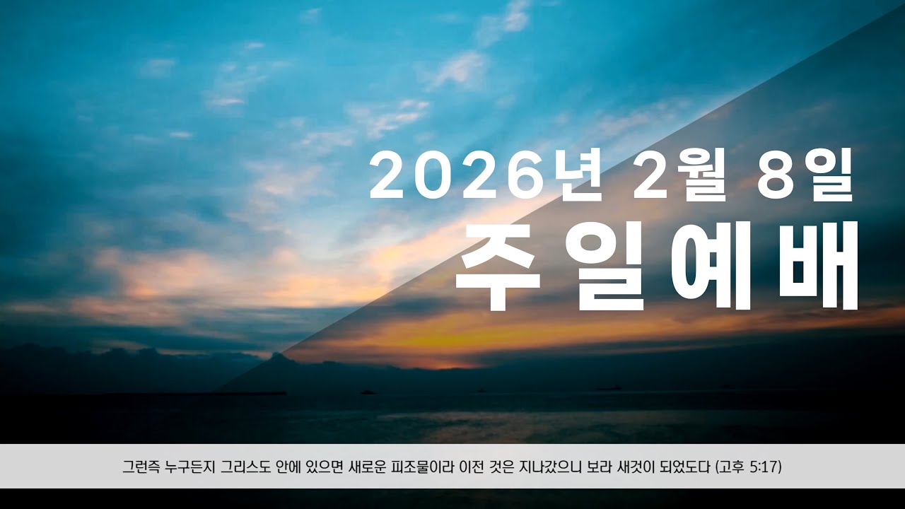 2026년 2월 8일 주일오전예배 김현철 목사, 시편32:1-7 인생의 참된 복