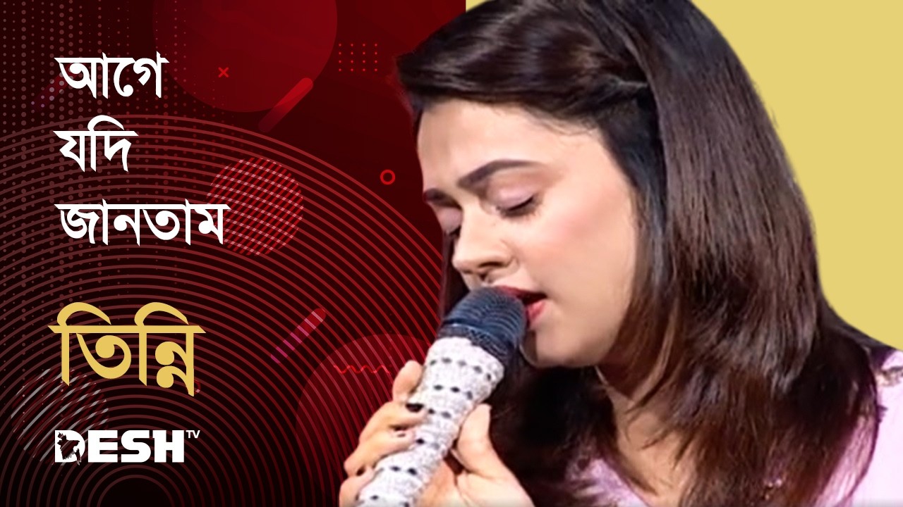 আগে যদি জানতাম তবে মন  ফিরে চাইতাম  | তিন্নি | Tinni | Priyojoner Gaan | Desh TV Music