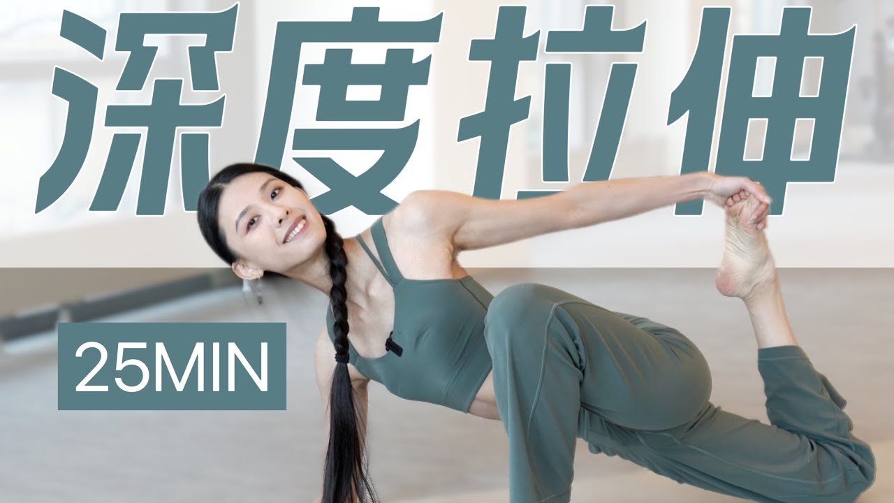 25MIN 全身深度拉伸 深度解压 消除肌肉酸痛 缓解紧张情绪 释放大脑疲劳