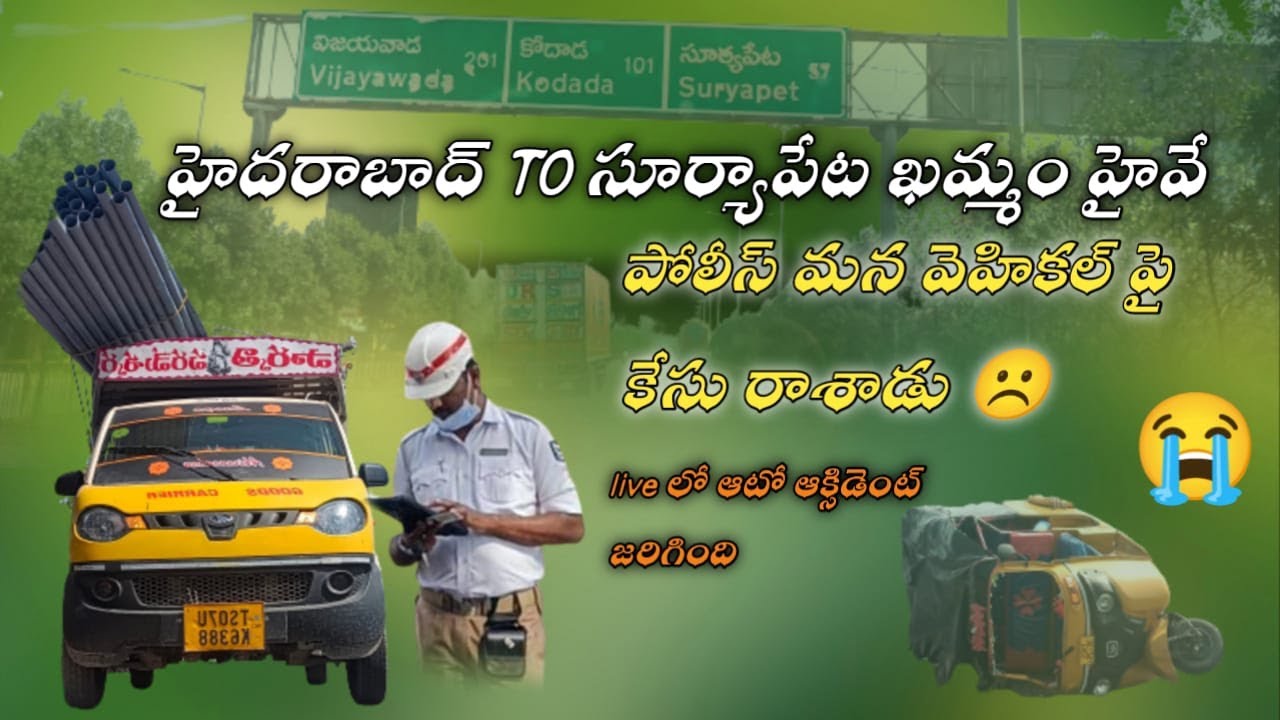 పోలీసు మన వాహనం పై చాలన్ ఎంత రాశాడో తెలుసా?😖| ఆటో ప్రమాదం జరిగింది | Hyderabad to suryapet  highway|