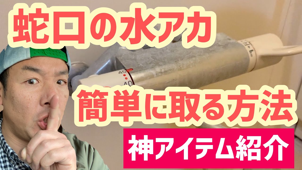 【浴室蛇口の水垢】【カルキ】を一瞬で取る【神アイテム】お掃除屋さんしか知らない秘密の100均アイテムをご紹介