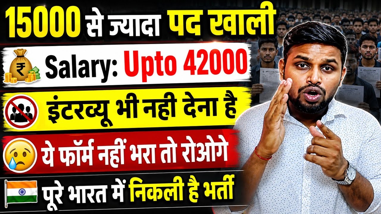 15000 से ज्यादा पद खाली, फॉर्म नही भरा तो रोओगे | Latest govt jobs | New vacancy | Job vacancy 2026