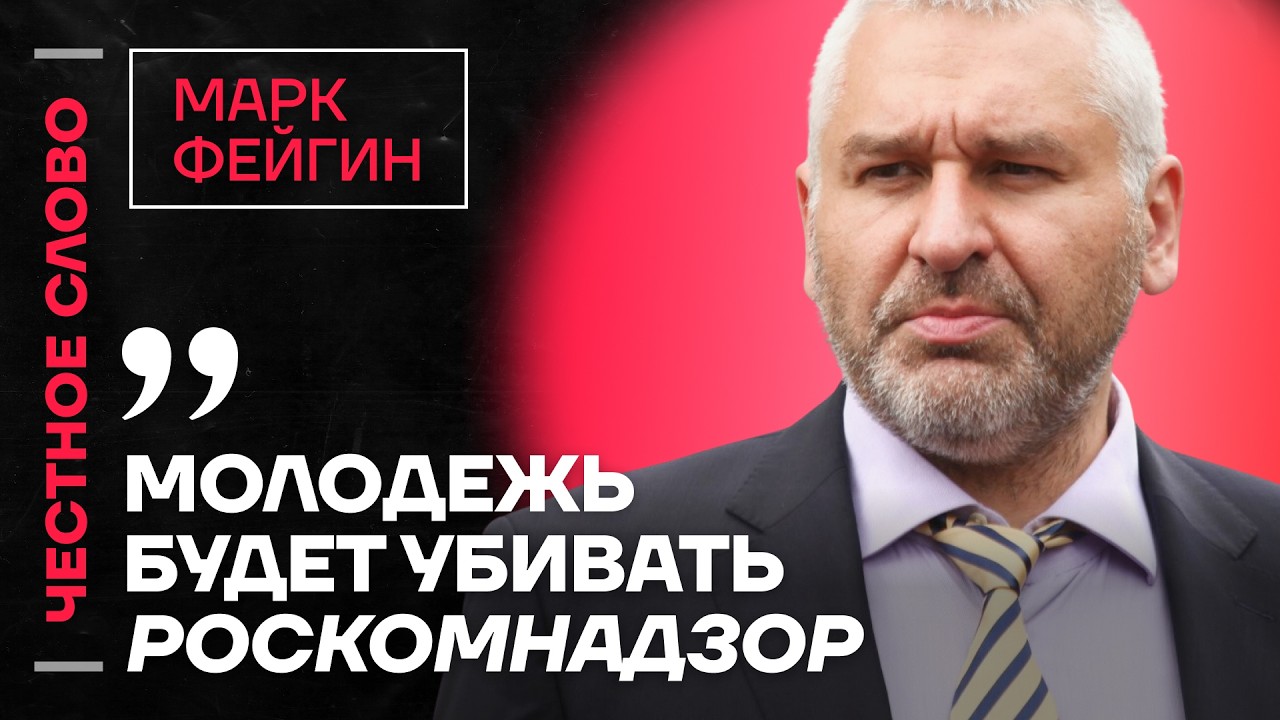🎙️ Честное слово с Марком Фейгиным