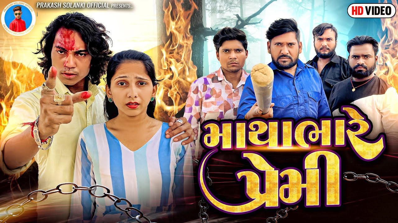 Prakash Solanki new video | માથાભારે પ્રેમી | Gujrati love story | Gujrati short movie | Team_018 |
