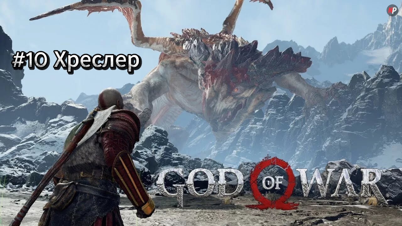 God of War ➤ #10 ➤ Хреслер