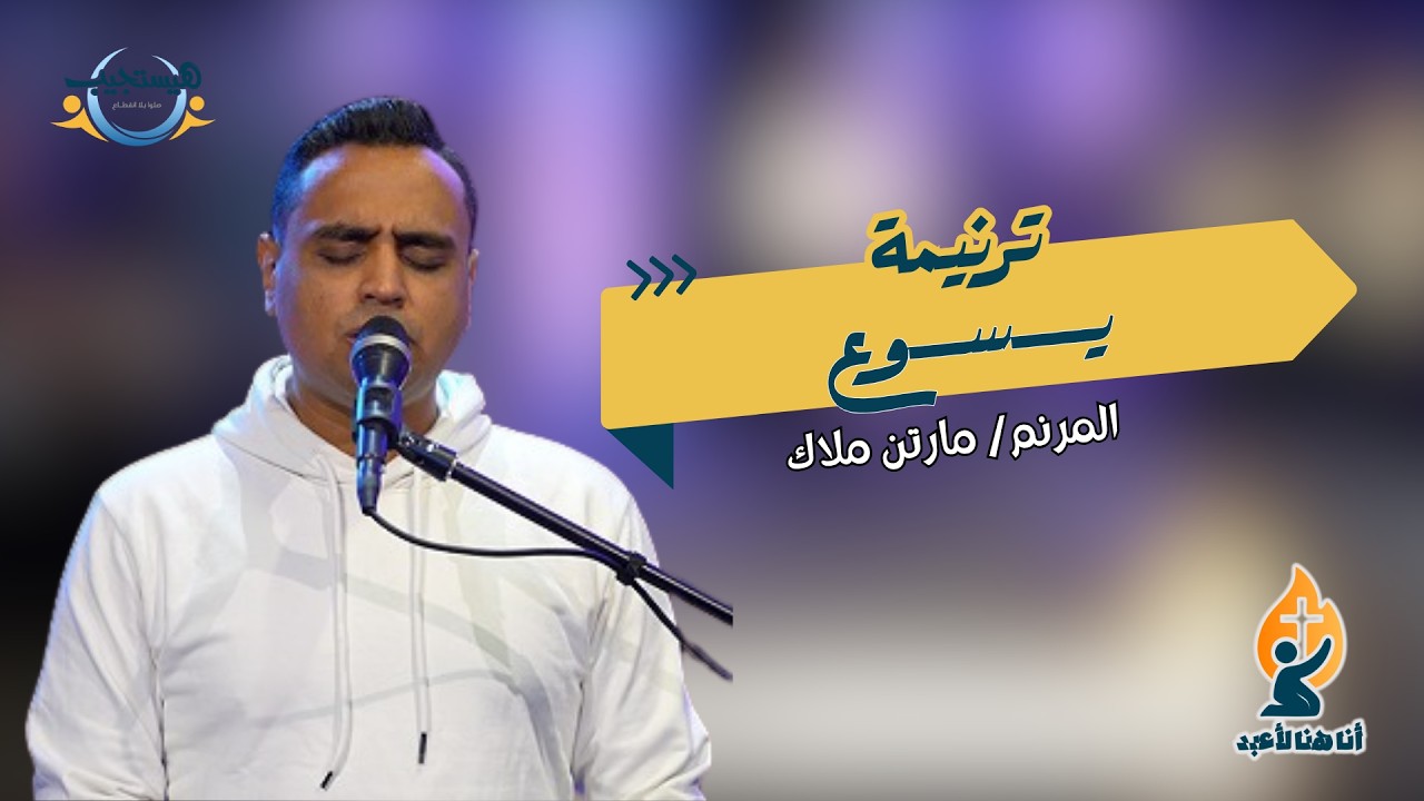 يسوع  - مارتن ملاك - أنا هنا لأعبد