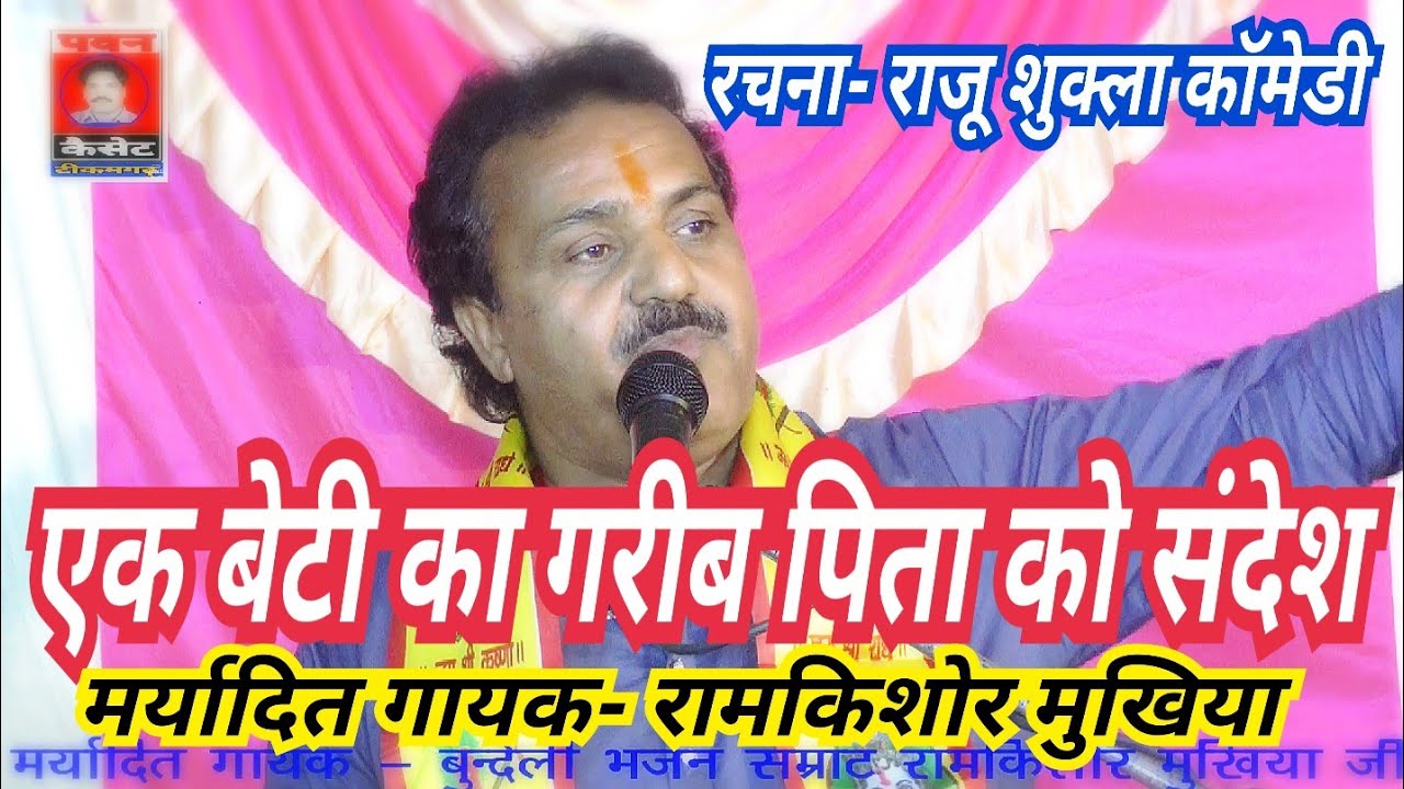 एक बेटी का गरीब पिता को संदेश_मर्यादित गायक- बुंदेली भजन सम्राट रामकिशोर मुखिया जी 9889058761