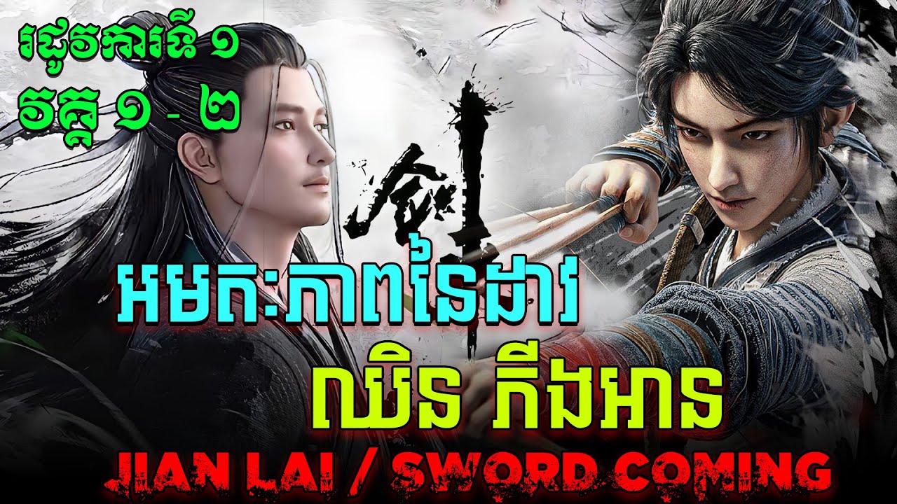អមតៈភាពនៃដាវឈិនភីងអាន EP01-02 / Jian Lai / Sword Of Coming សម្រាយរឿង