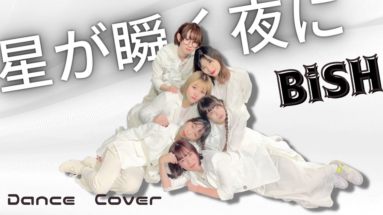 【ぱっちわーく】BiSH-星が瞬く夜に- 踊ってみた 【BiSH】