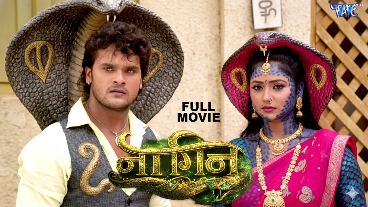 भोजपुरी Blockbuster 2026 Nagin   खेसारी लाल यादव & रानी चटर्जी   Latest Bhojpuri Movie 2026