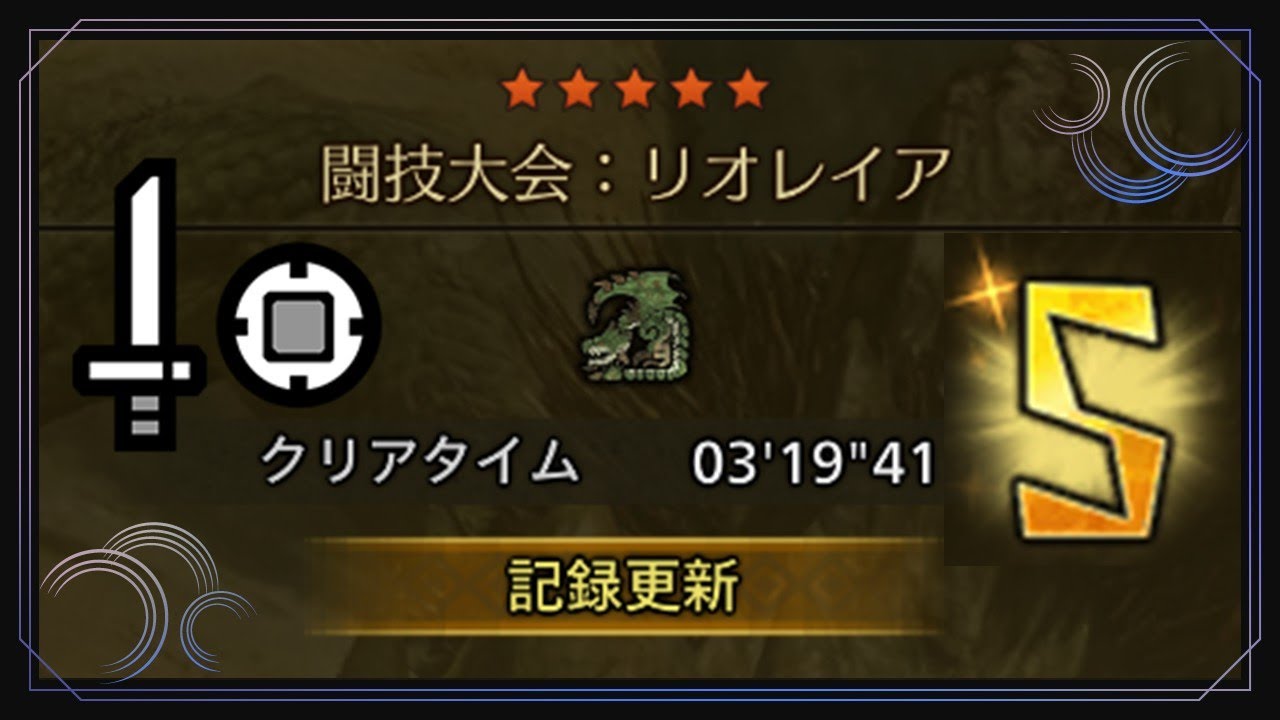 【MHWilds】闘技大会:リオレイア 片手剣 ソロ 03'19