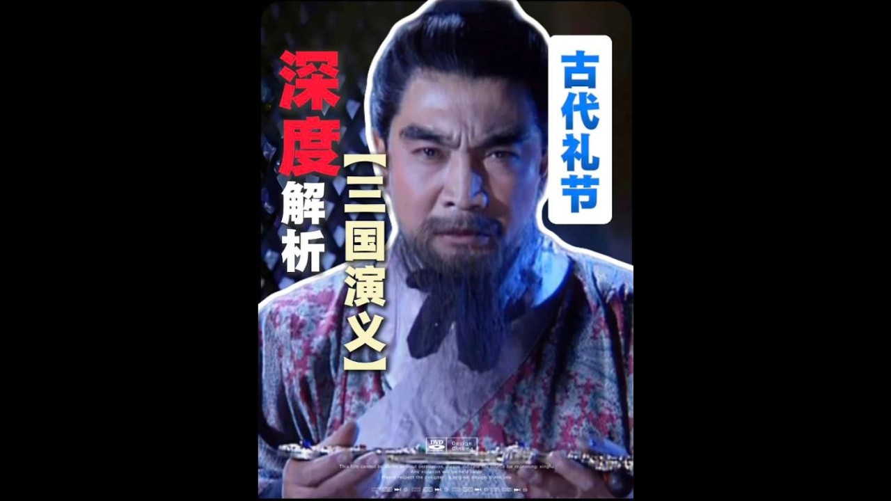 相較于新三的粗制濫造，老三的禮節處理簡直無與倫比！#三國演義 #禮節