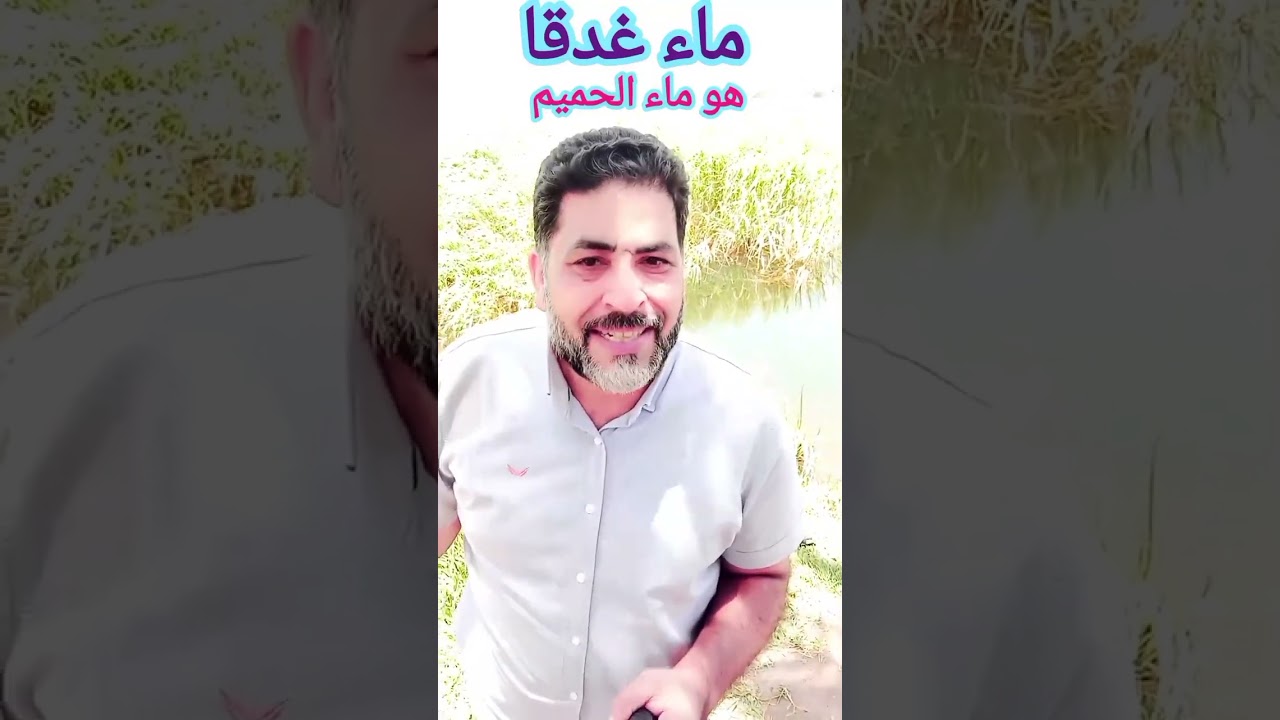 ( وألواستقامو علي الطريقة لأسقيناهم ماء غدقا ) الماء الغدقا هو ماء ضار ..صحح مفهومك حول المعني