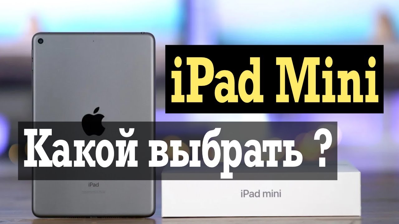 iPad mini Какой выбрать