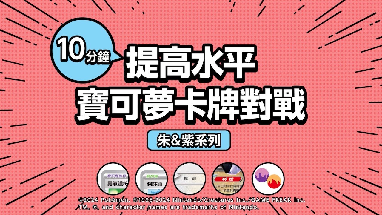 【朱&紫系列】10分鐘提高水平 寶可夢卡牌對戰