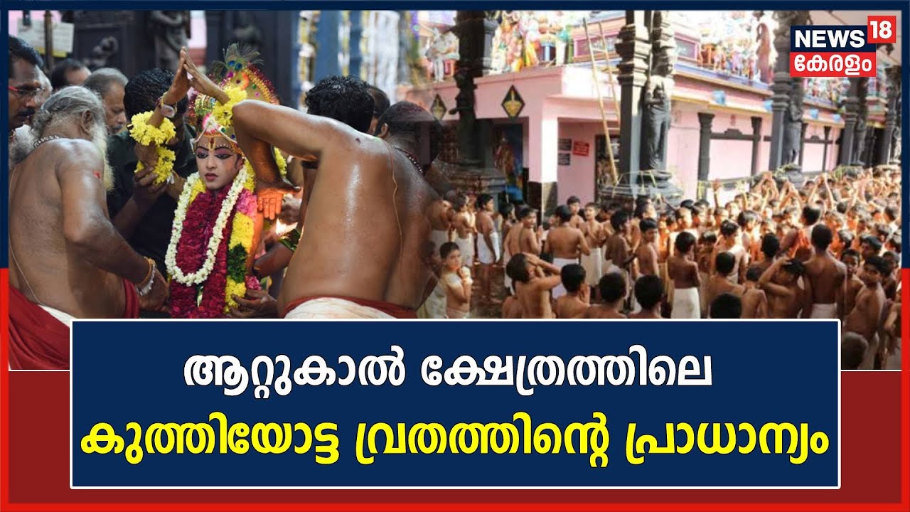 Attukal Pongala 2023 | ആറ്റുകാൽ ക്ഷേത്രത്തിൽ കുത്തിയോട്ട വ്രതം തുടങ്ങി: അറിയാം പ്രാധാന്യം