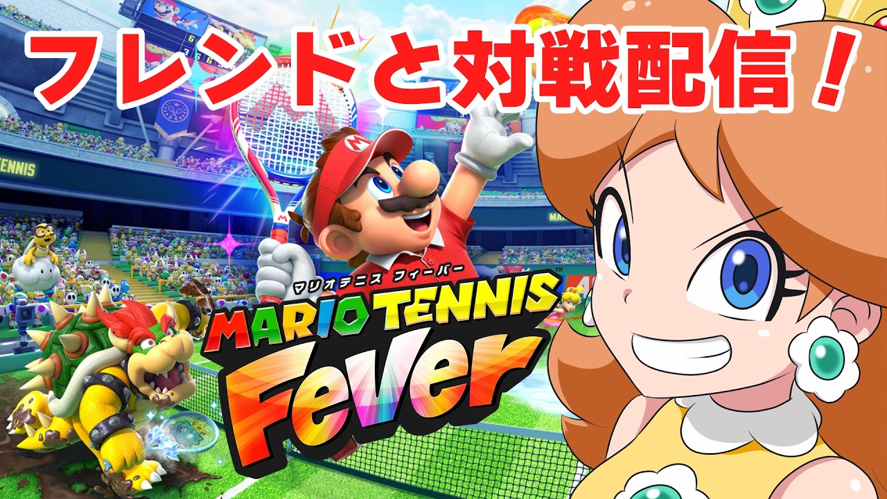【生配信】フレンドさんと対戦配信！【マリオテニスフィーバー】