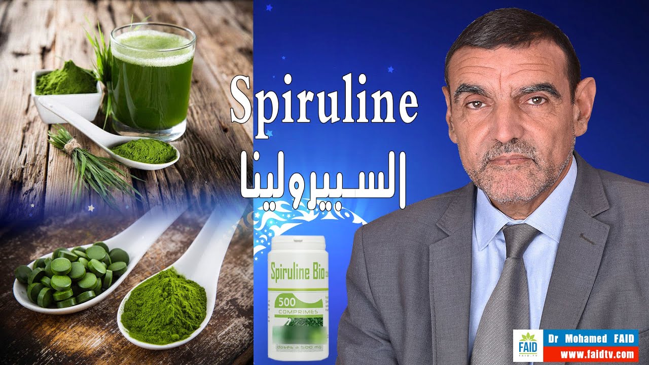 | Spiruline | السبيرولينا | الدكتور محمد فائد