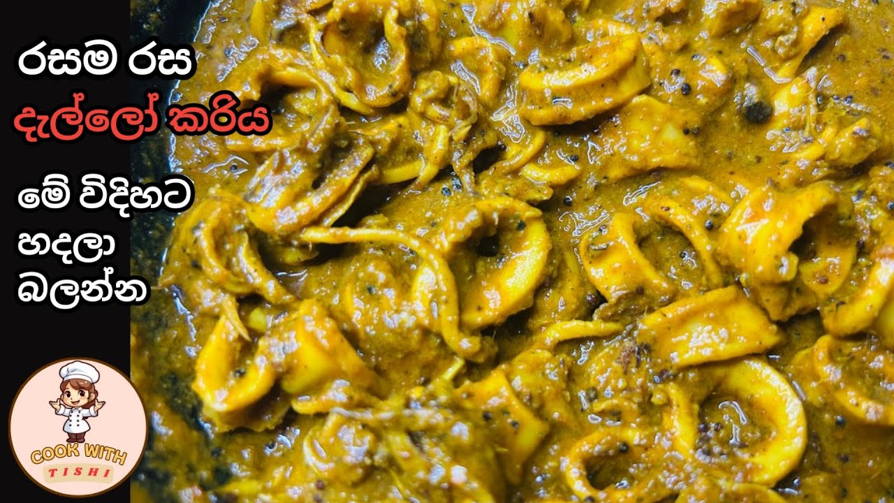 රසම රස දැල්ලෝ කරියක් හදමු | Dallo Curry Sinhala | Sri lankan Cuttlefish curry 