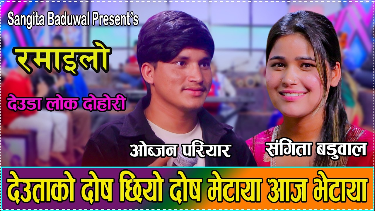 बाजुरा जाउ पन दैलेख कि रुप्स्या कलि // Sangita baduwal vs Objan Pariyar // New Live Dohori 2082
