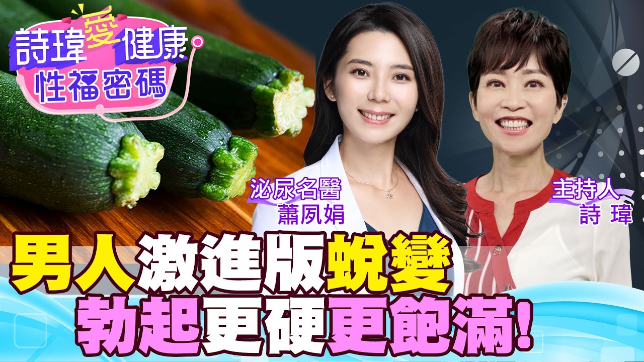 激增！床戰變強了！更硬更持久！老司機直接認輸了！男人激進版大蛻變！絕不忘記跟美女名醫約會！高雄泌尿名醫 #蕭夙娟【#詩瑋愛健康】 @兩性密碼ManandWoman