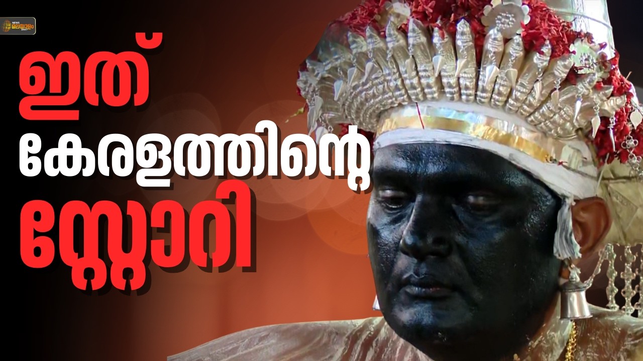 ഇത് കേരളത്തിൻ്റെ സ്റ്റോറി; മതേതര ജീവിതം പറയുന്ന ആലി തെയ്യം | Kasaragod
