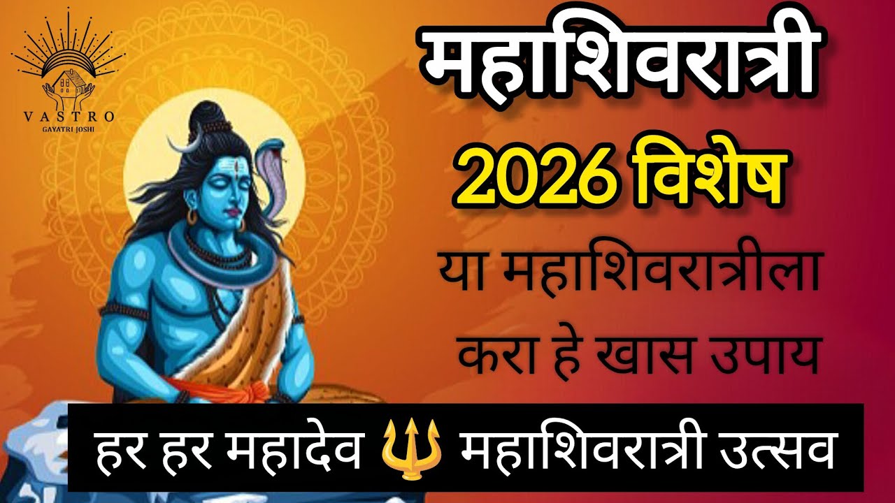 🕉️ महाशिवरात्री 2026 विशेष•🔱“हर हर महादेव🙏| महाशिवरात्रीची संपूर्ण माहिती एका व्हिडिओत