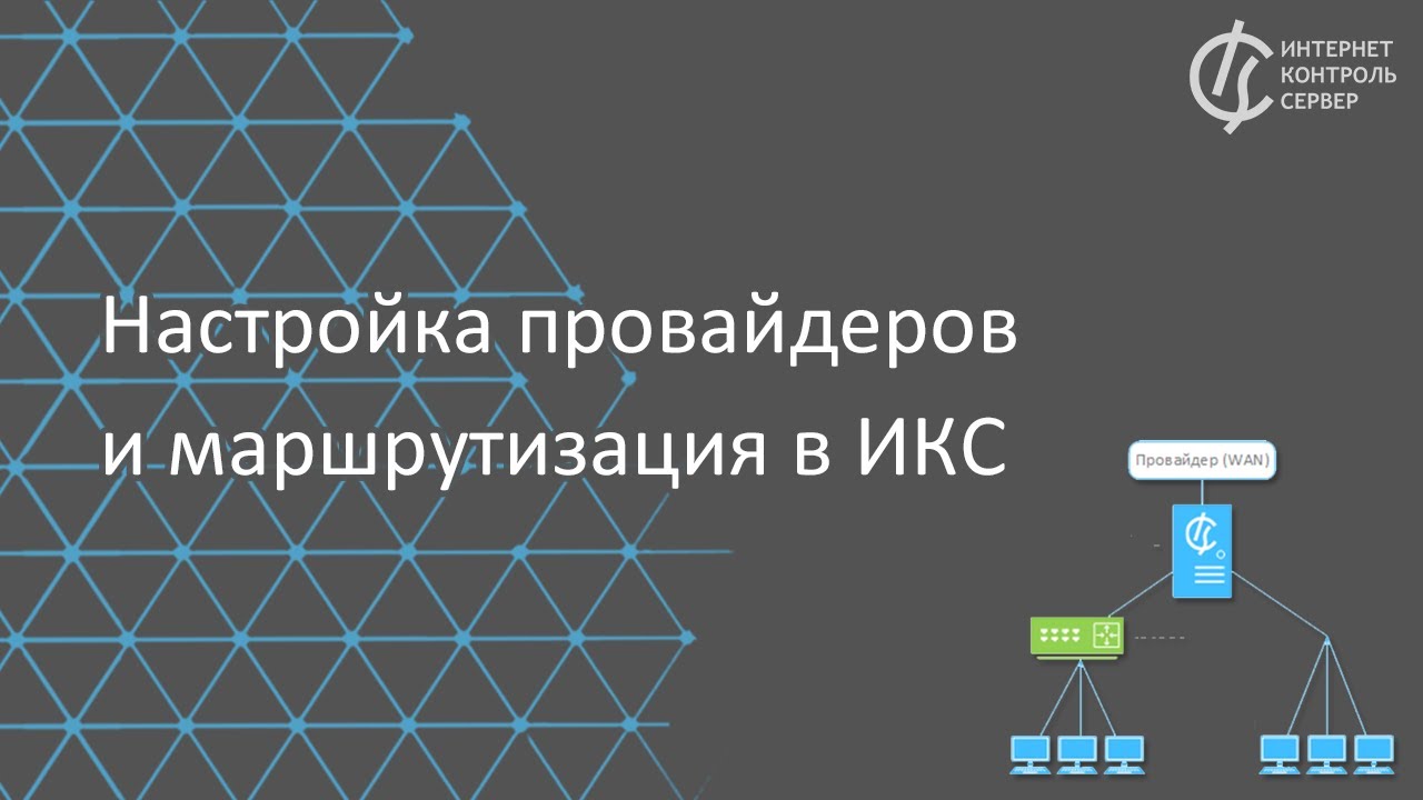 Настройка провайдеров и маршрутизация в интернет-шлюзе ИКС  / Российский межсетевой экран на FreeBSD