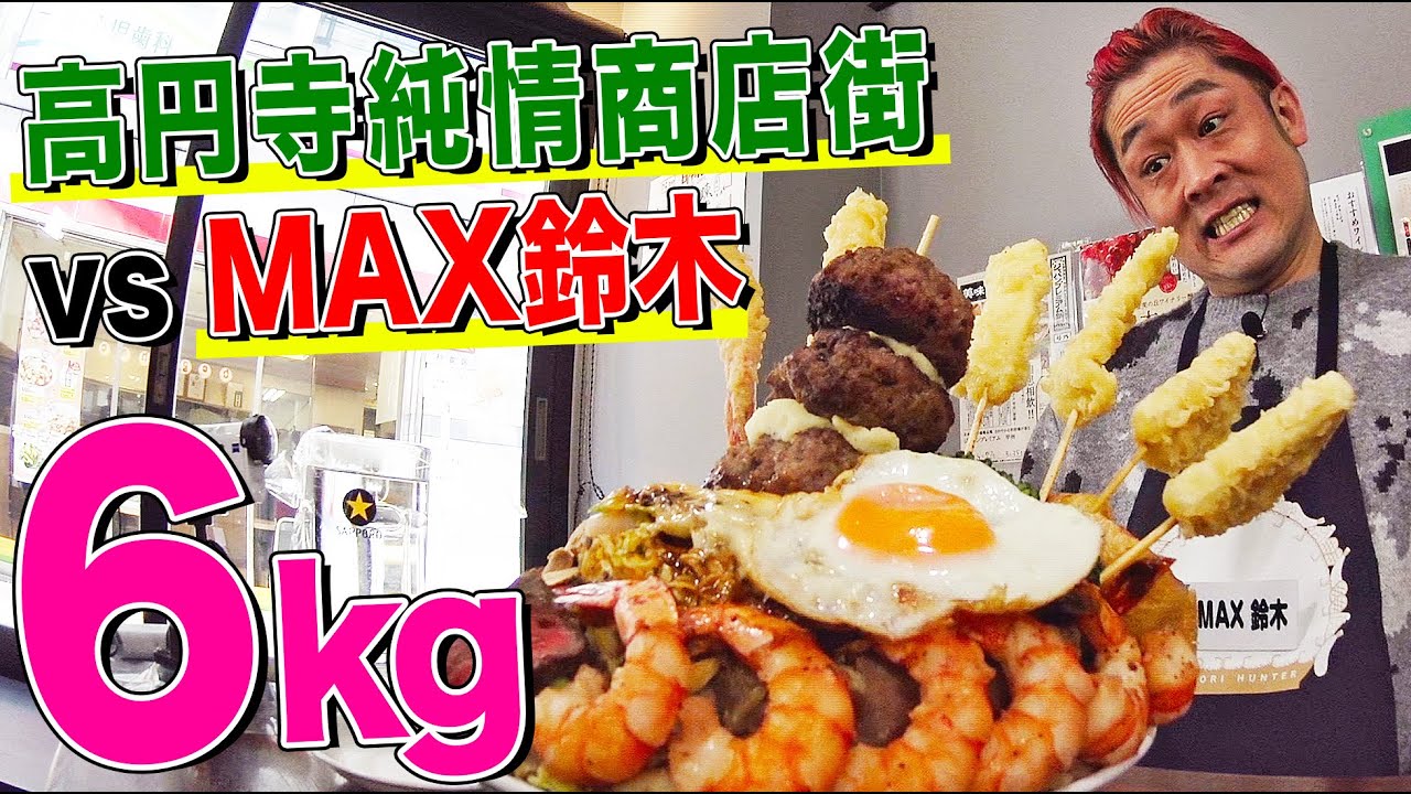 【ついに敗北か】高円寺純情商店街の全力デカ盛りvsMAX鈴木！肉たっぷり総重量６kgに敗北を覚悟した挑戦の結末は…【大食い】【大胃王】【MUKBANG】【デカ盛りハンター】【モッパン】