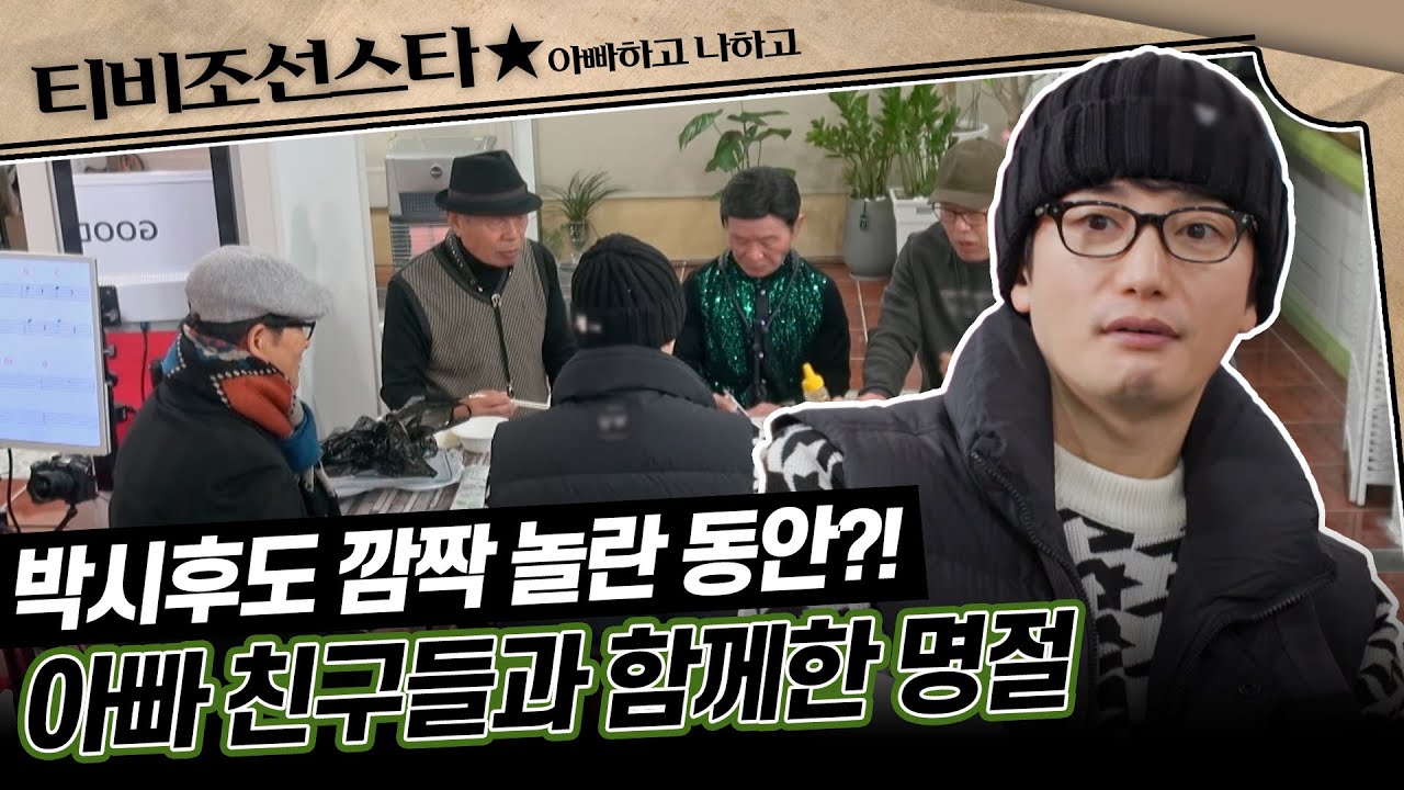 [#아빠하고나하고] (40분) 아빠의 비밀 장소(?)에 따라갔다가 깜짝 놀란 한류 스타 박시후의 명절 #TVCHOSUNSTAR (TV CHOSUN 240214 방송)