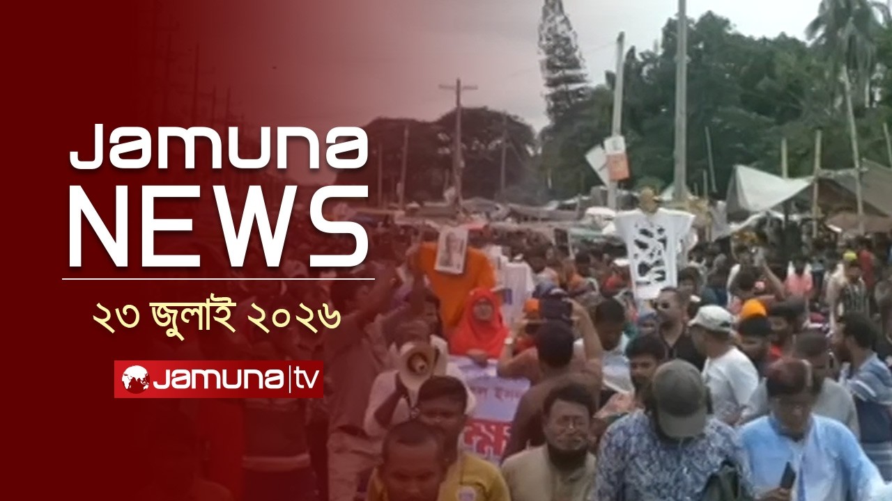 যমুনা নিউজ | Latest News Headlines and Bulletin | Jamuna News | 1 AM | 23 July 2026 | Jamuna TV