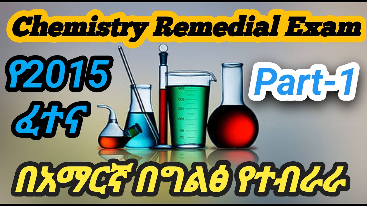 Ethiopian remedial program Chemistry 2015 exam quiz answer Part 1/ ኬሚስትሪ ሪሚድያል የ2015 ፈተና/ 