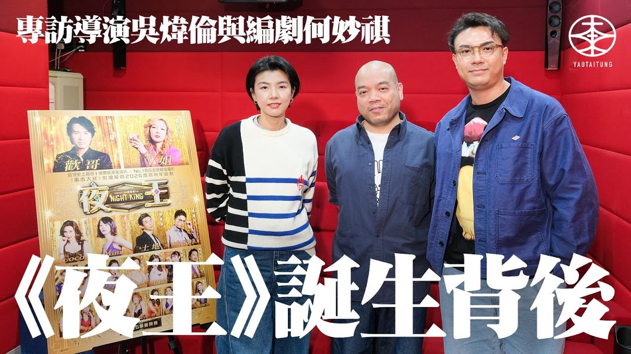 《夜王》專訪｜電影因一句戲言誕生  編劇何妙祺爆最初構思為血腥江湖片結果變笑片｜一早屬意黃子華演歡哥  吳煒倫金像獎現場感受鄭秀文氣勢：佢做V姐真係得｜大讚楊偉倫能量強  點名蔡蕙琪演「自帶鄉音」葵芳