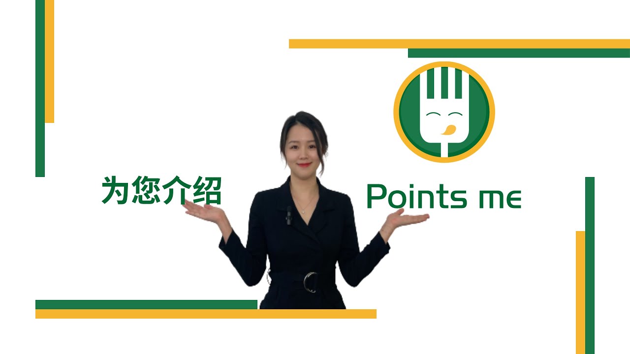 为您介绍 Points Me - 智能点餐系统2.0版本