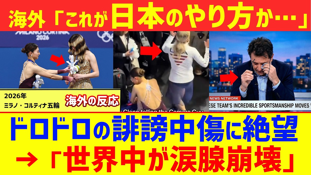 【海外の反応】「また日本人に泣かされた…」ミラノ五輪での