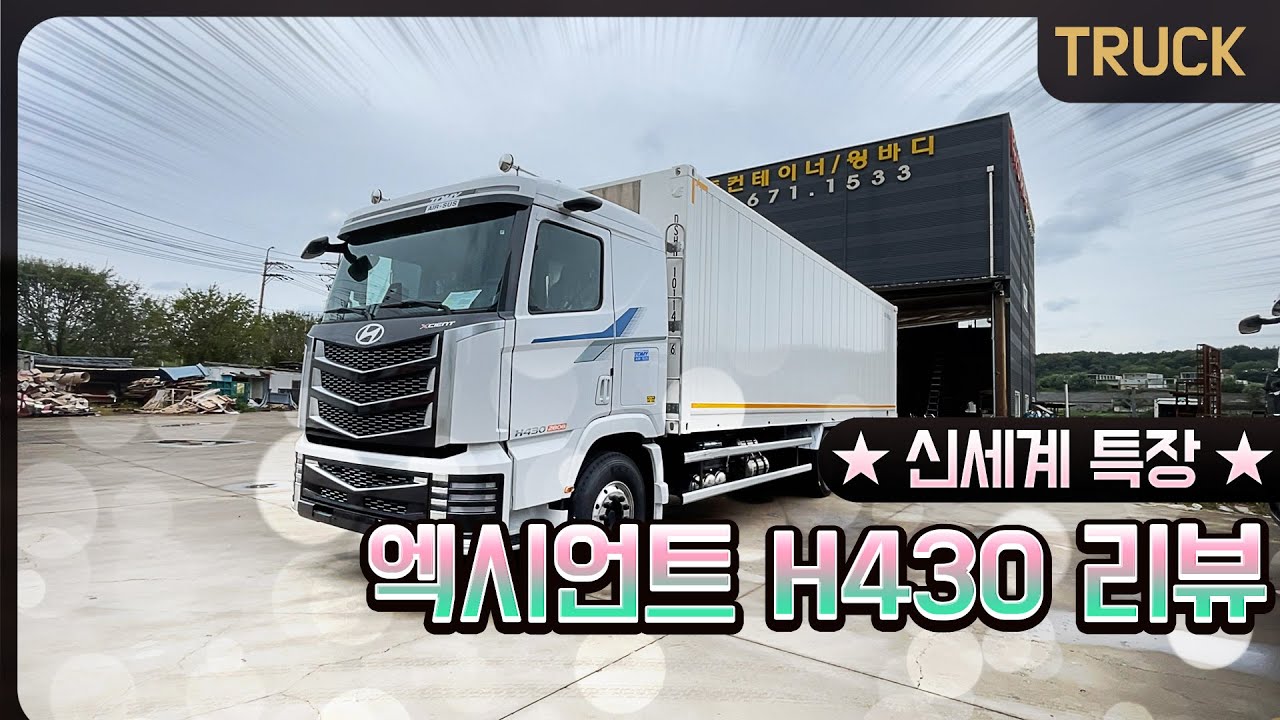 [신세계 특장]엑시언트 H430 따끈따끈한 신모델 드디어 입고!