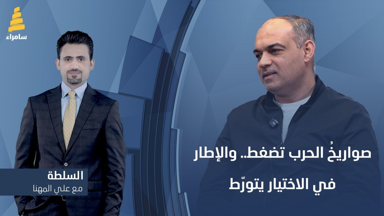 برنامج السلطة مع علي المهنا | صواريخُ الحرب تضغط.. والإطار في الاختيار يتورّط