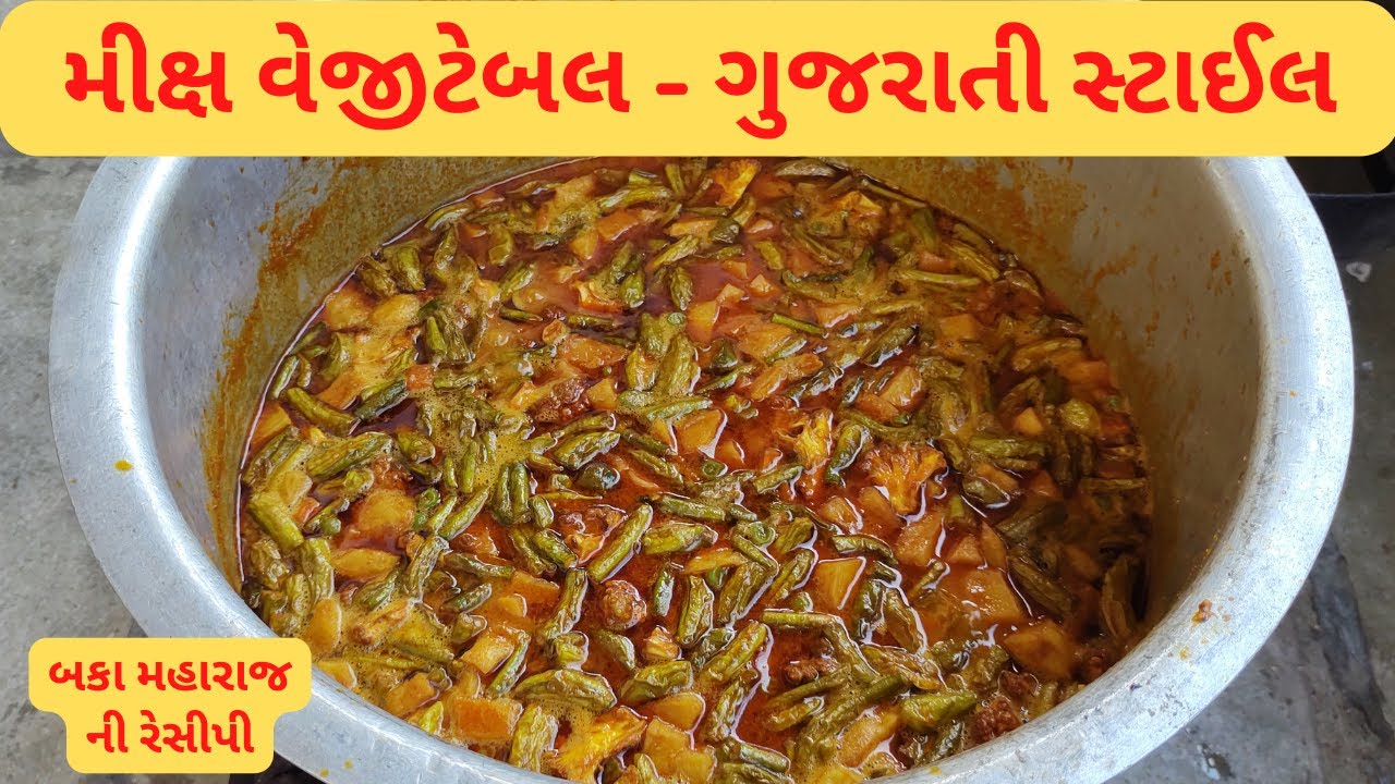 બકા મહારાજ ની ગુજરાતી સ્ટાઈલ મિક્ષ વેજીટેબલ ના શાક ની રેસીપી I Gujarati Style Mix Vegetable Recipe