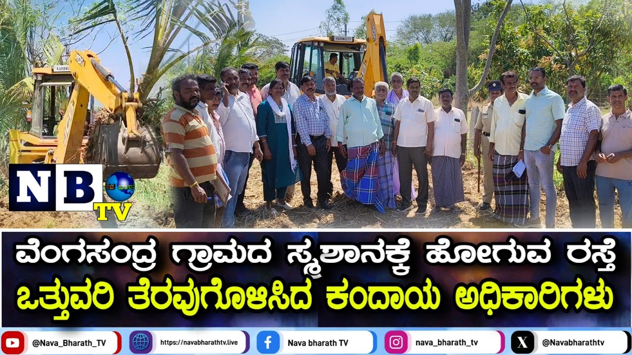 ವೆಂಗಸಂದ್ರ ಗ್ರಾಮದ ಸ್ಮಶಾನ ರಸ್ತೆ ಒತ್ತುವರಿ ತೆರವು; ಕಂದಾಯ ಅಧಿಕಾರಿಗಳಿಂದ ಸರ್ವೇ ಕಾರ್ಯ ಯಶಸ್ವಿ | Vengasandra 